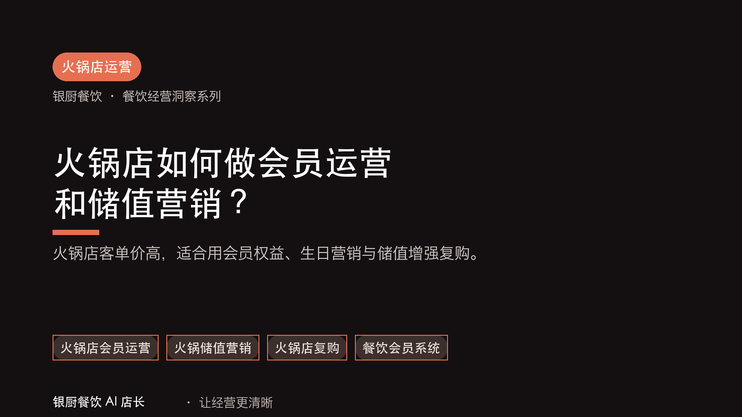 火锅店如何做会员运营和储值营销？