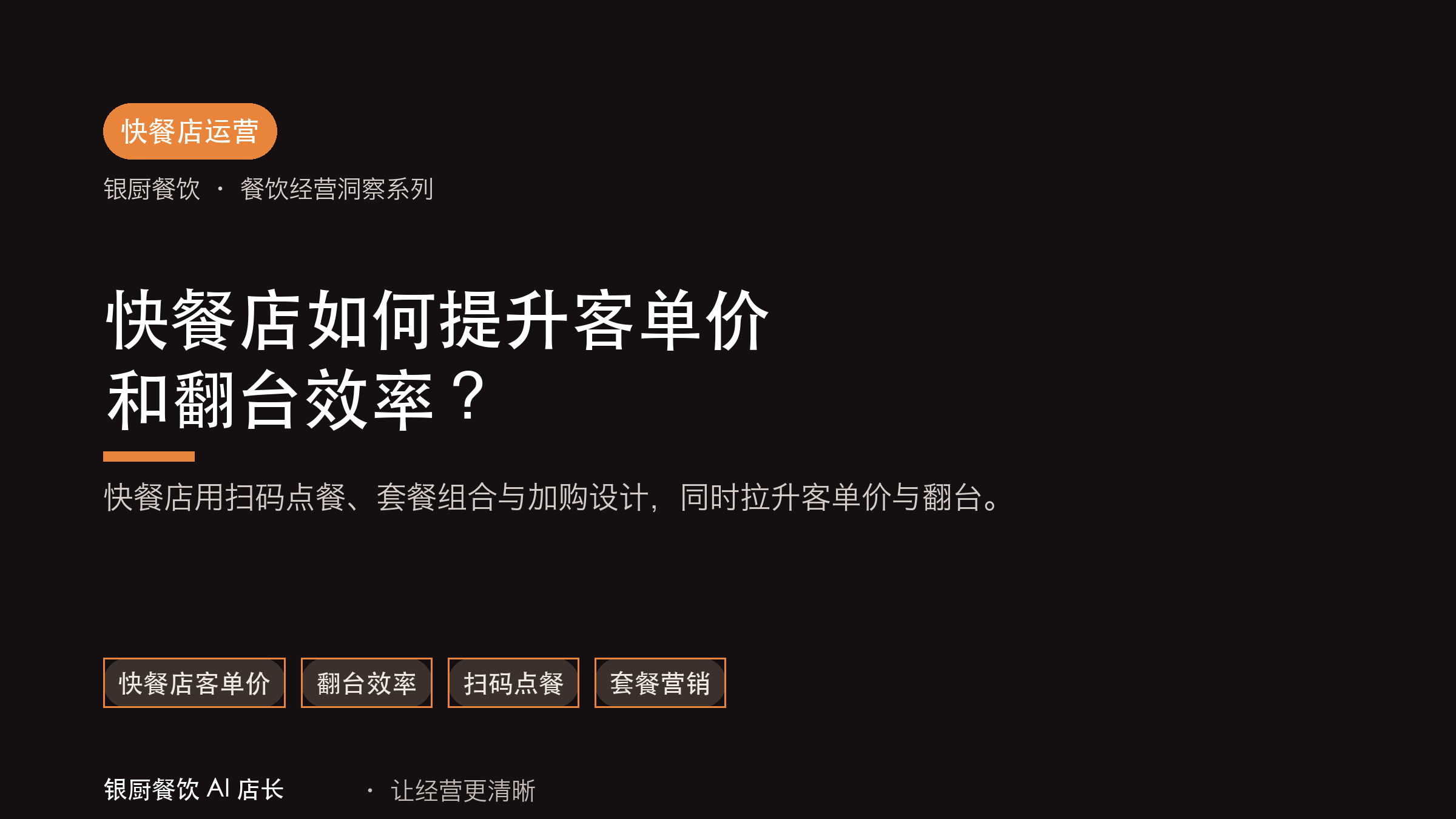 快餐店如何提升客单价和翻台效率？