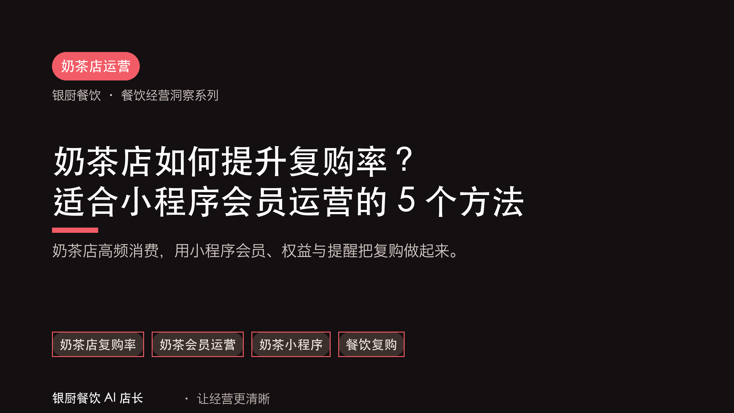 奶茶店如何提升复购率？适合小程序会员运营的 5 个方法