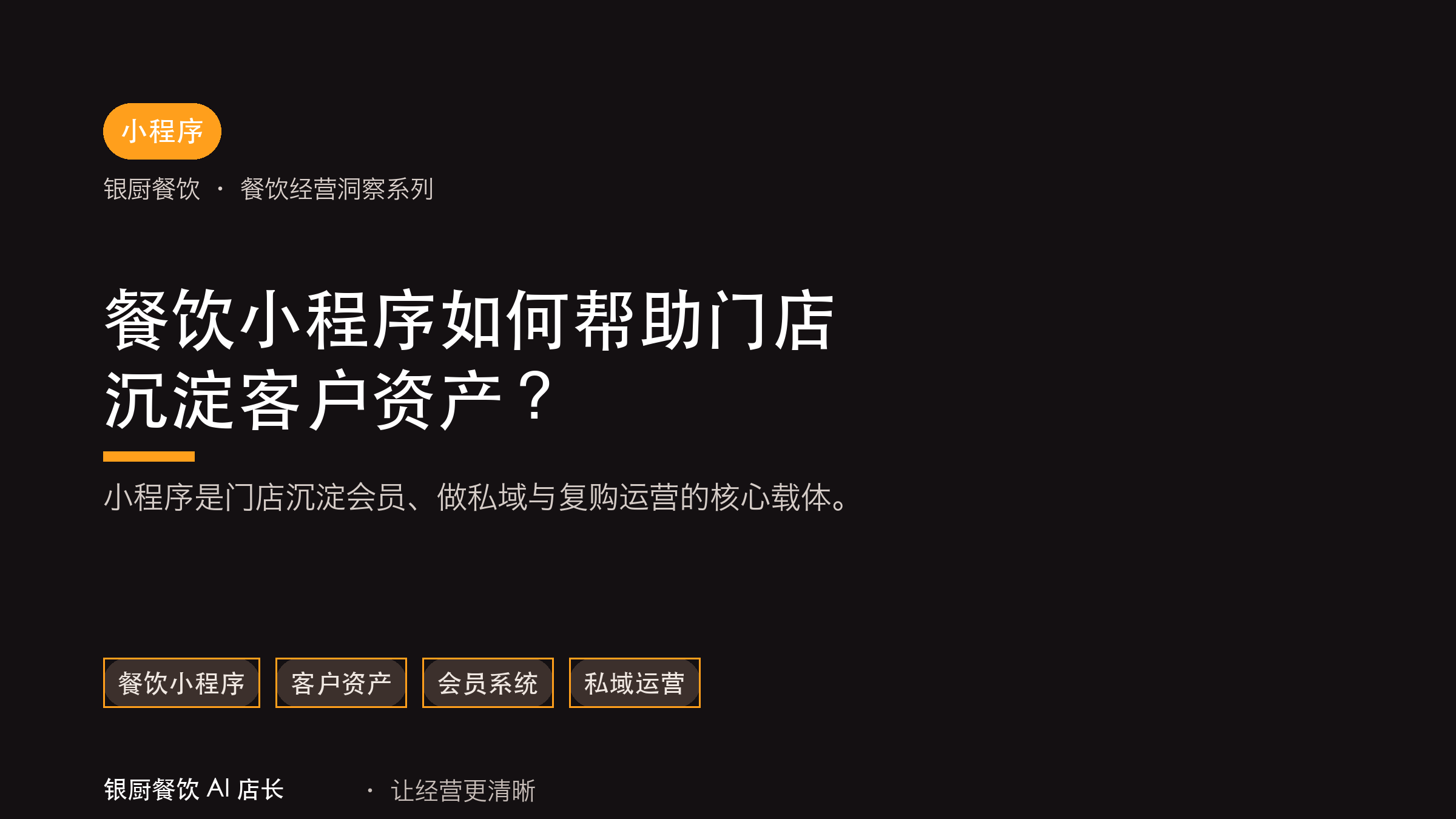 餐饮小程序如何帮助门店沉淀客户资产？