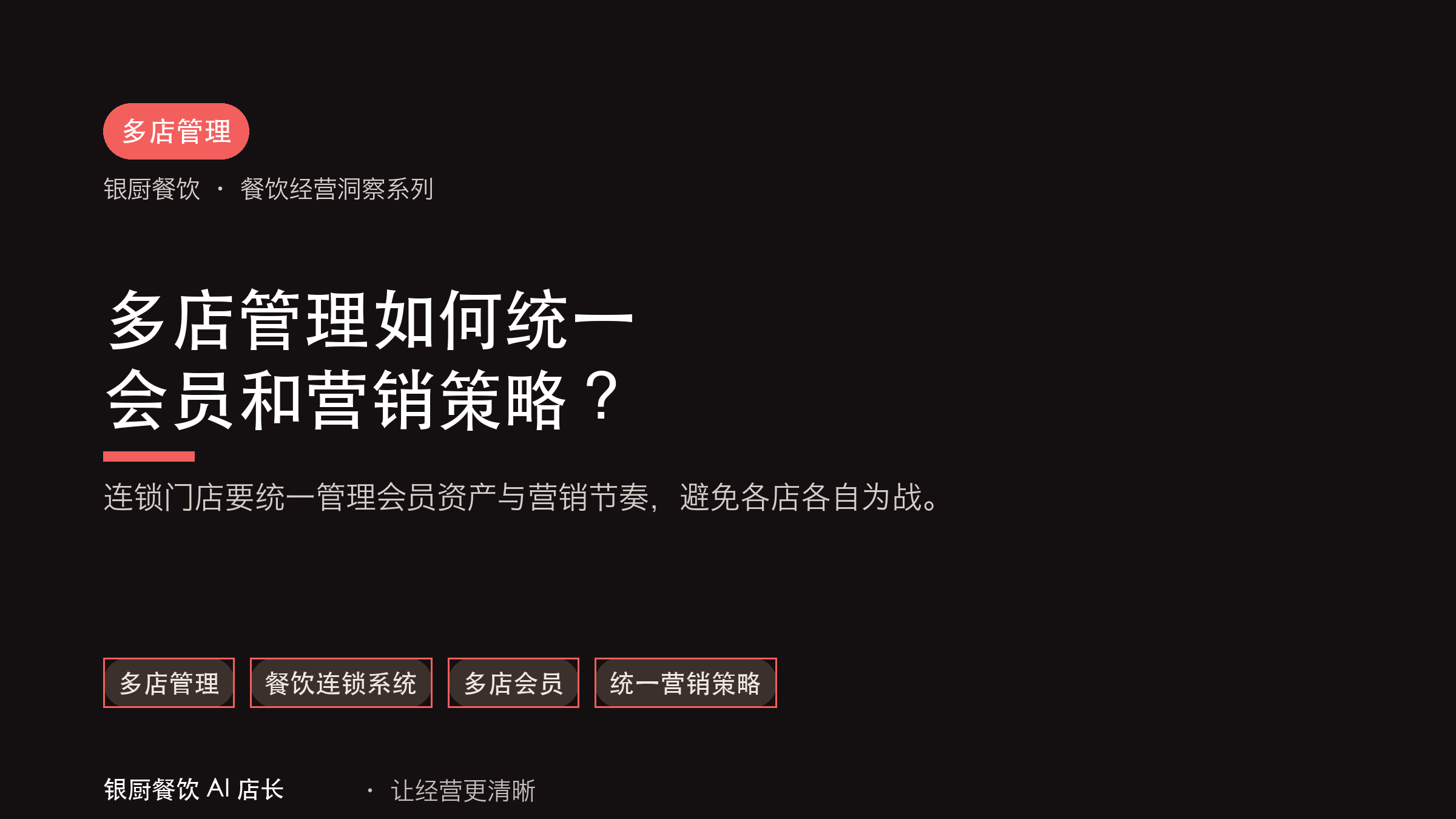 多店管理如何统一会员和营销策略？