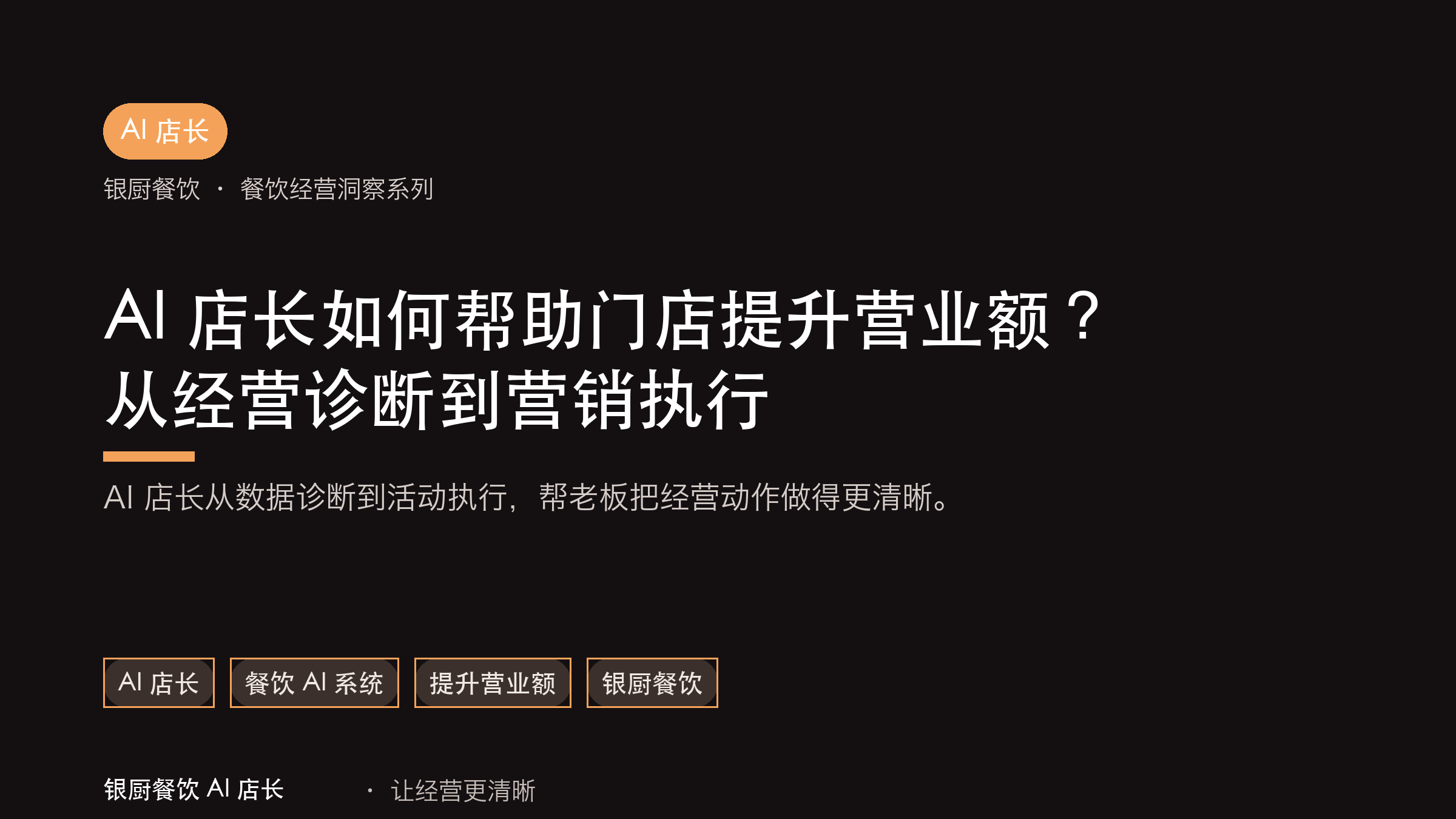 AI 店长如何帮助门店提升营业额？从经营诊断到营销执行
