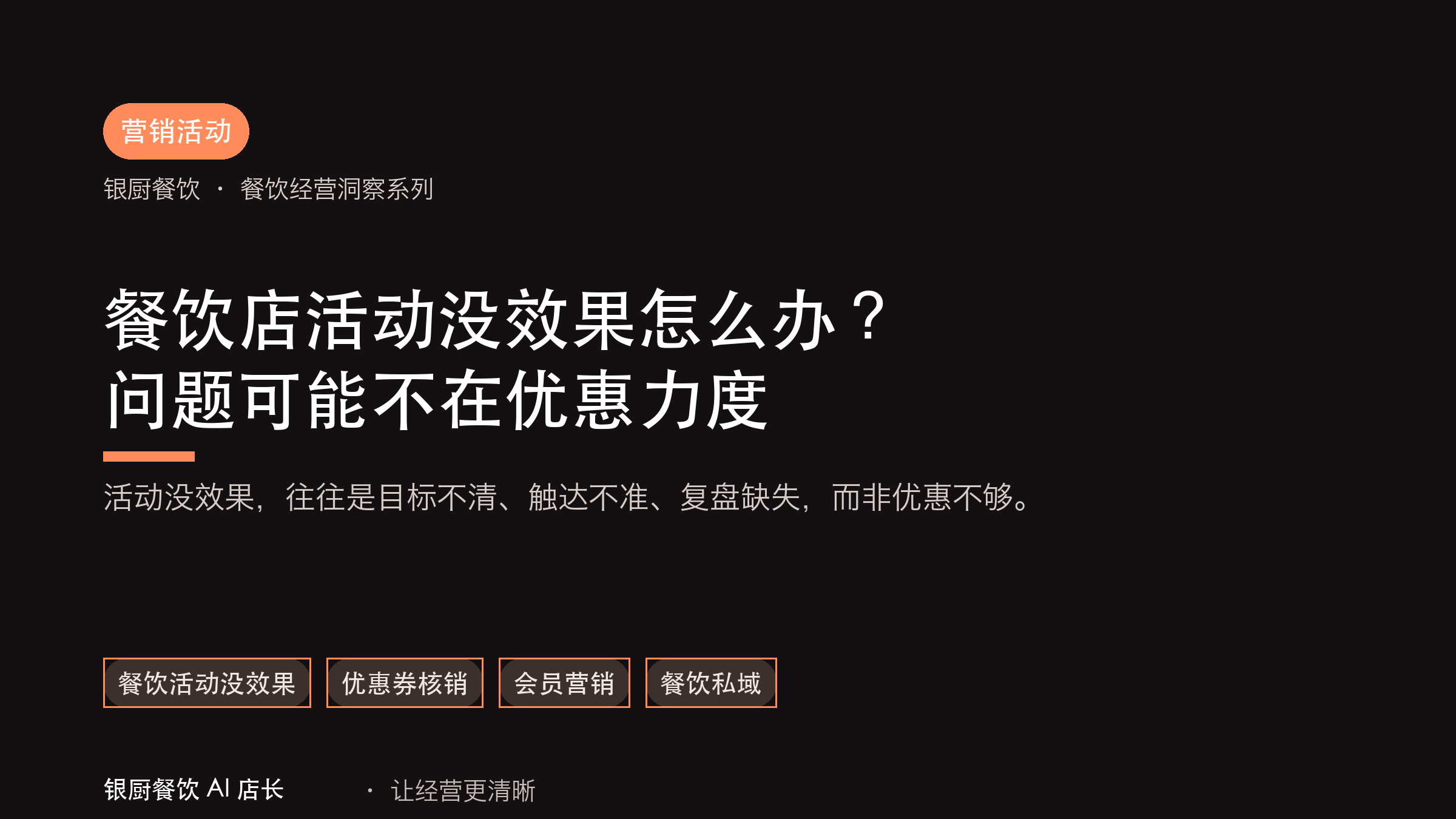 餐饮店活动没效果怎么办？问题可能不在优惠力度