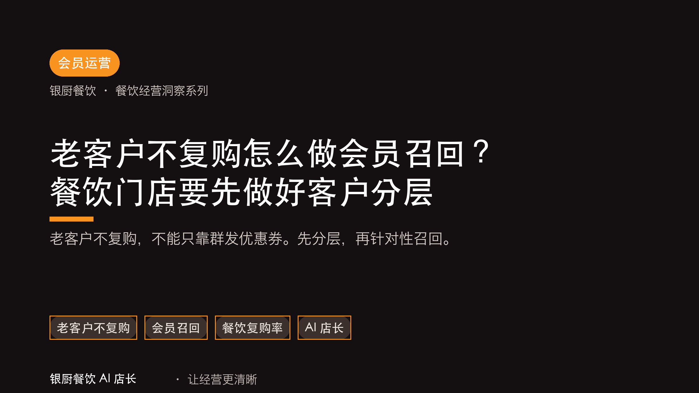 老客户不复购怎么做会员召回？餐饮门店要先做好客户分层