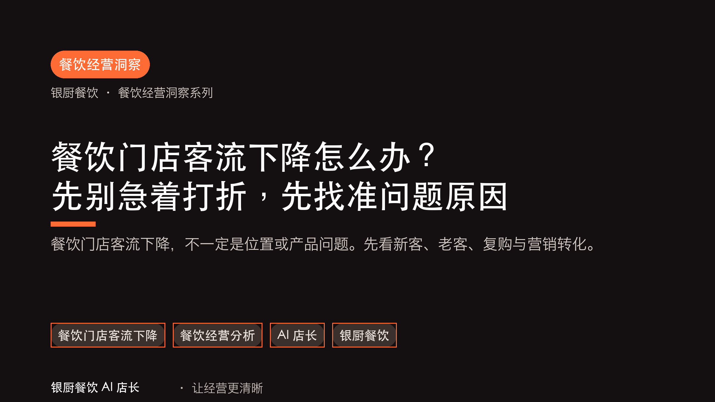 餐饮门店客流下降怎么办？先别急着打折，先找准问题原因