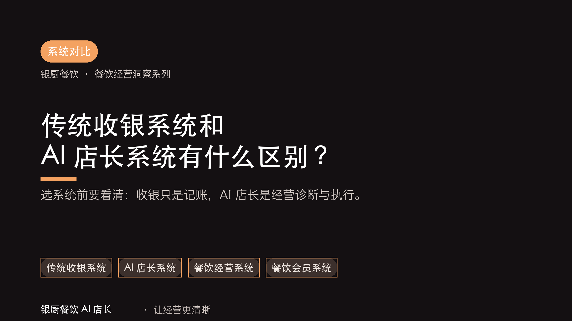 传统收银系统和 AI 店长系统有什么区别？