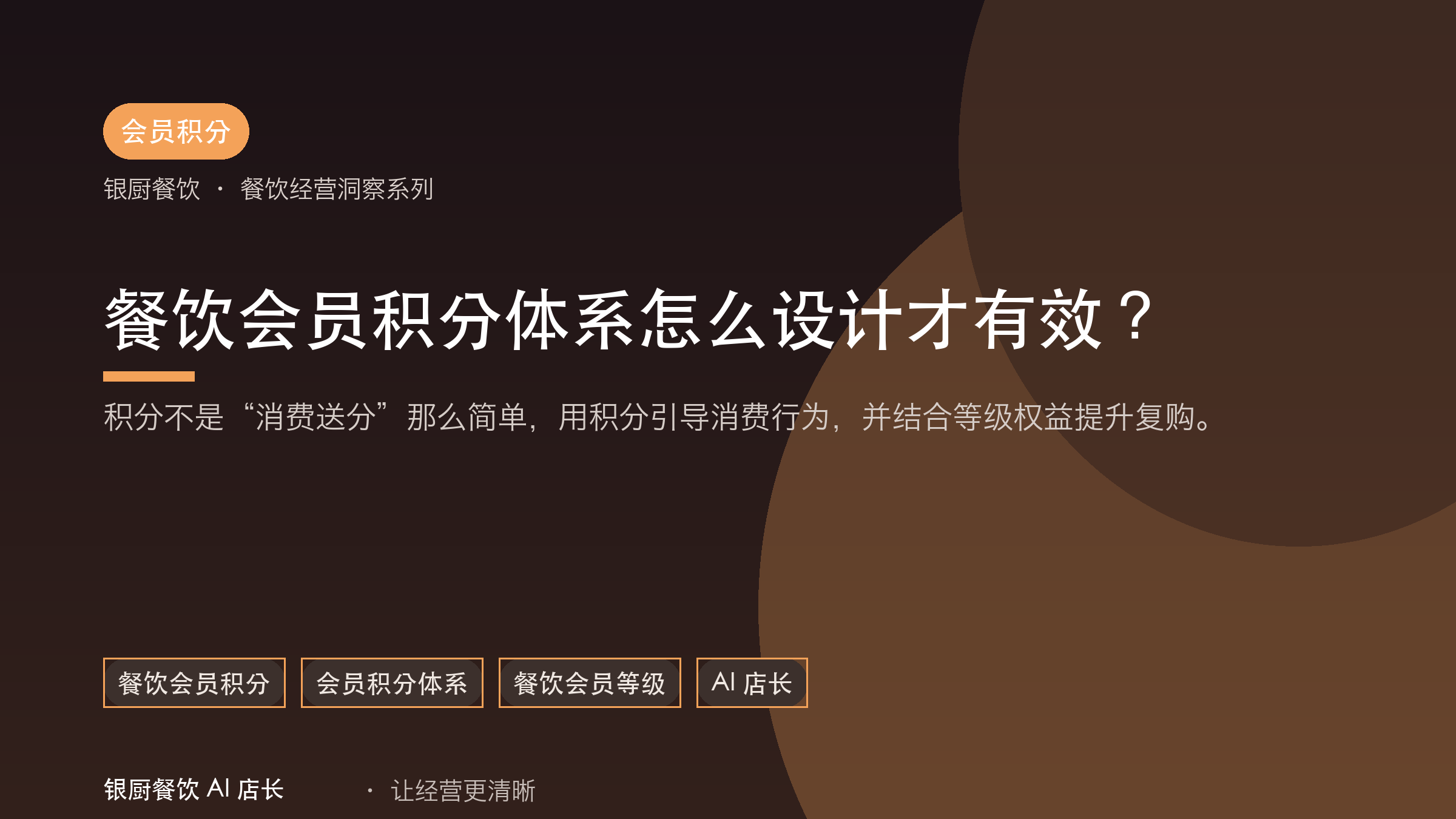 餐饮会员积分体系怎么设计才有效？