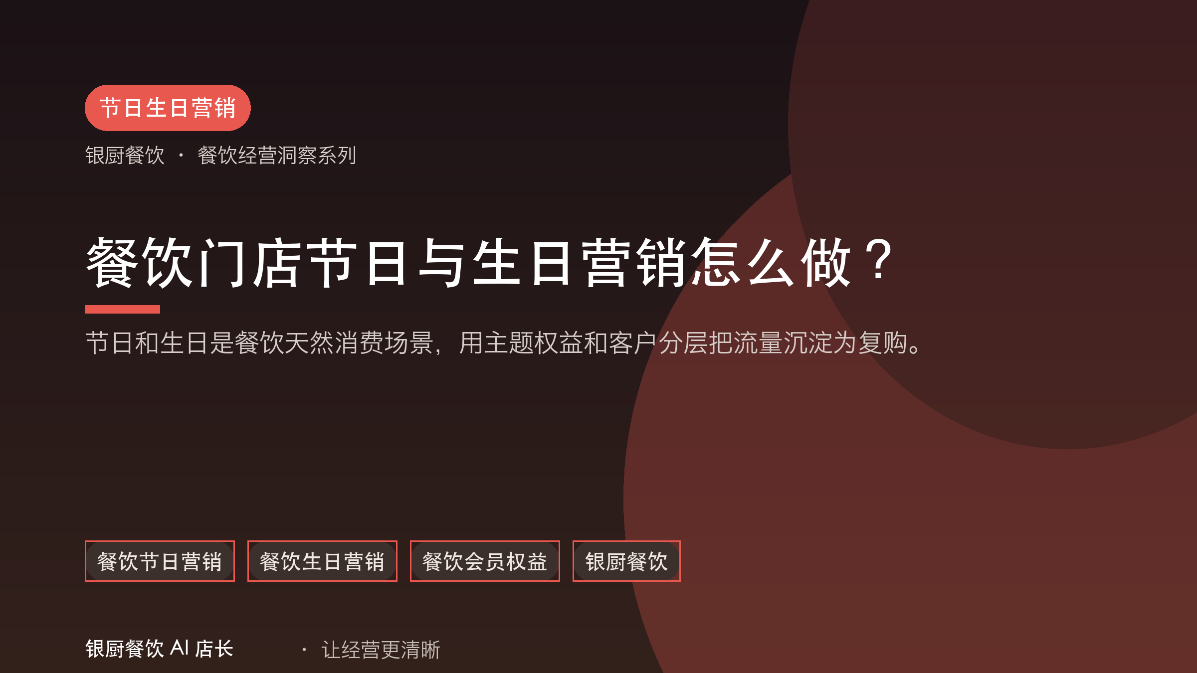餐饮门店节日与生日营销怎么做？