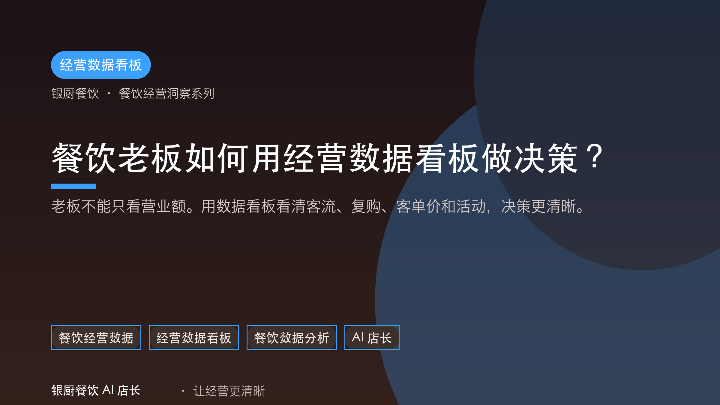 餐饮老板如何用经营数据看板做决策？