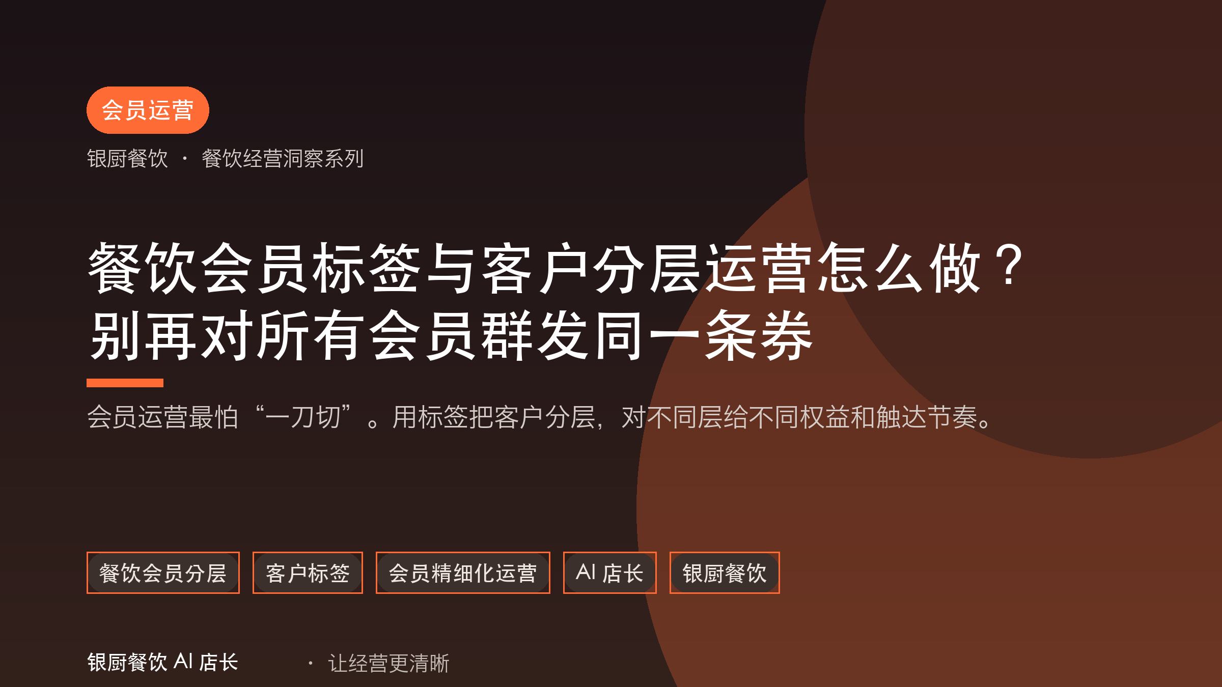餐饮会员标签与客户分层运营怎么做？ 别再对所有会员群发同一条券
