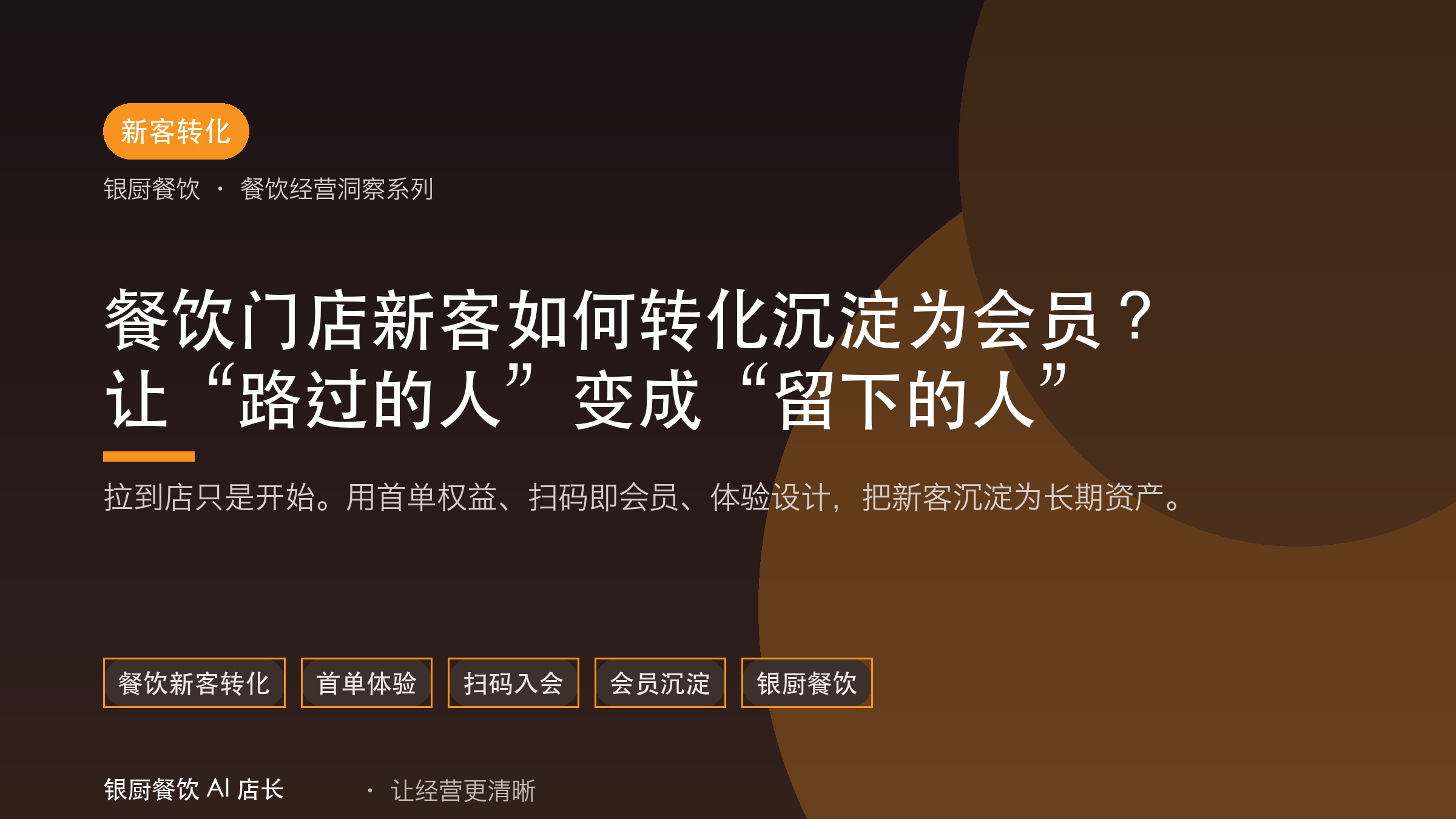 餐饮门店新客如何转化沉淀为会员？让“路过的人”变成“留下的人”