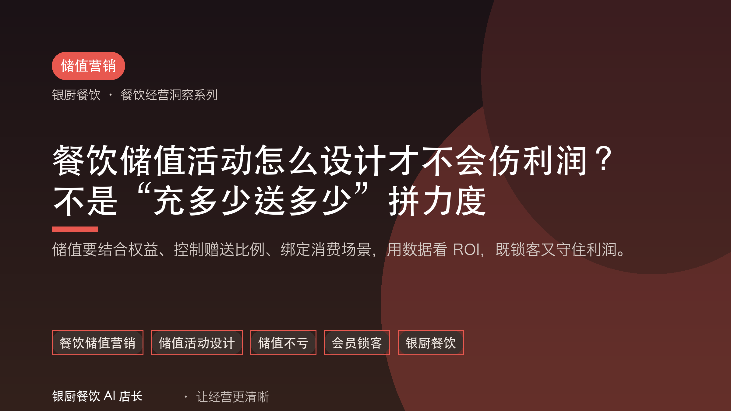 餐饮储值活动怎么设计才不会伤利润？不是“充多少送多少”拼力度